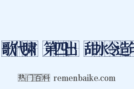 歌代啸·第四出·甜水令造句是什么意思的图片
